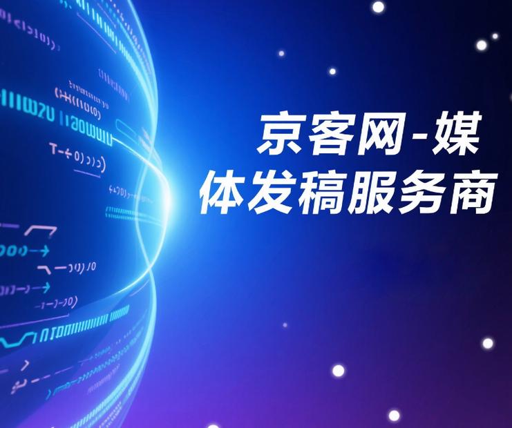 長(zhǎng)效價(jià)值 品效合一,京客網(wǎng)媒體發(fā)稿助力品牌穿越周期增長(zhǎng)